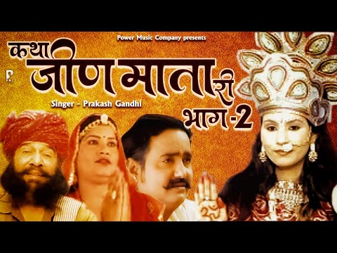 कथा जीण माता री भाग - 2 | सम्पूर्ण कथा एक साथ | प्रकाश गाँधी | राजस्थानी हिट कथा | PMC Rajasthani