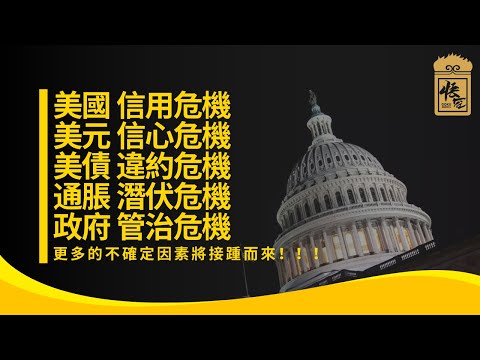 美國信用危機、美元信心危機、美債違約危機、通脹潛伏危機、政府管治危機！