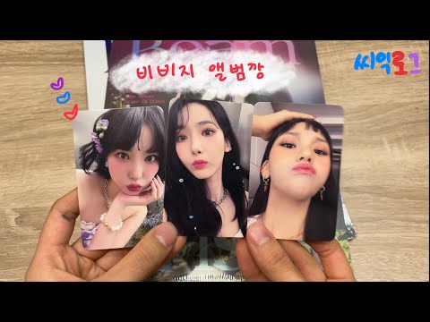 [덕질로그] 포카 무슨일이야!!! / 말없이 앨범깡 / 비비지 1st 앨범 Bop!Bop! 개봉 asmr/ 나비로그