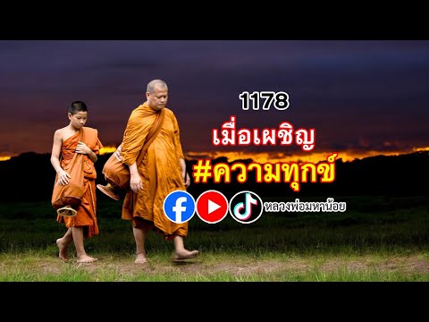 live rerun เมื่อเผชิญกับความทุกข์ ⭕️   #ฟังธรรมะ #หลวงพ่อมหาน้อย