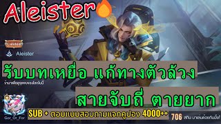 ROV การเดินเกม Aleister อเลสเตอร์ 2023 S2 สายเหยื่อล่อ Assasin จับทุก 15 วิ รูนแห่งความลับมาอีกแล้ว