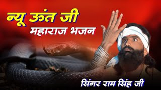 Instagram Viral Bhajan - ऊंत जी महाराज भजन - Ram Singh Ji | Bhakti Dhara Indergarh
