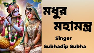 মধুর মহামন্ত্র  #madhurmahamantra #harekrishna #morningsongs #harekrishnasdd