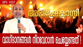 വാഗ്‌ദാനങ്ങൾ നിറവേറാൻ ചെയ്യേണ്ടത് ! | ABHISHEKAGNI | EP 1057 | Shalom TV |  Fr.Binoy Karimaruthinkal