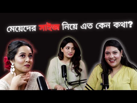 মেয়েদের সাইজ নিয়ে এত কেন কথা? 36 24 36 l Dighi-Kaarina l Episode 2 l The Otherside by Esha Rushdi