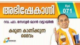 കരുണ കാണിക്കുന്ന ദൈവം | Abhishekagni | Episode 71