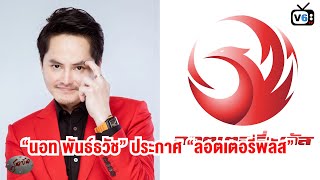 สุดจัด : “นอท พันธ์ธวัช” ประกาศ กองสลากพลัสคัมแบ็ค เปลี่ยนชื่อใหม่