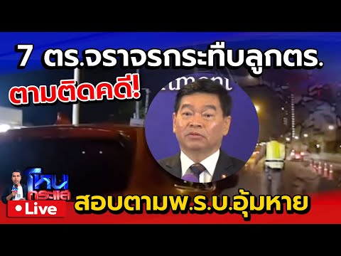 🔴 Live ตามติดคดี 7 ตำรวจจราจรกระทืบลูกอดีตตำรวจ สอบเข้มตาม พ.ร.บ.อุ้มหาย