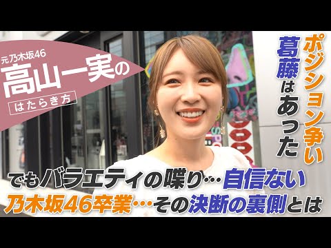【密着】元乃木坂46 高山一実「ポジション争い、葛藤はあった…」