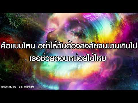 เอาปากกามาวง   Bell Warisara