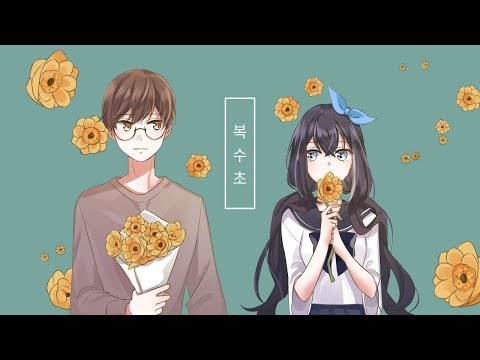 【리례X만돌】복수초 / 福寿草【歌ってみた/Cover】