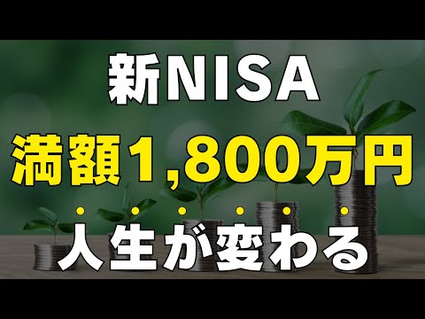 【いざ富裕層へ】新NISAで満額1,800万円投資すると人生が変わる理由 / 資産を最大化させる方法を教えます