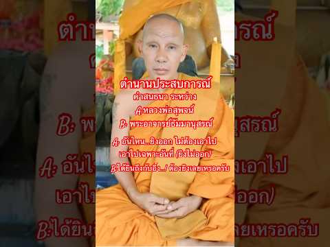 ตำนานประสบการณ์ ท้ายิงเหรียญ หลวงพ่อสุพจน์ วัดศรีทรงธรรม