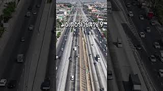 เตรียมสร้างมอเตอร์เวย์ใหม่ 2 สาย #M5รังสิตบางปะอิน #M9 #mywaythailand บางขุนเทียนบางบัวทอง