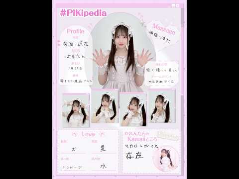 【強く優しく美しく🎀】ぱるたんにプロフィール帳を書いてもらったよ📝 #PiKi #桜庭遥花 #CUTIESTREET