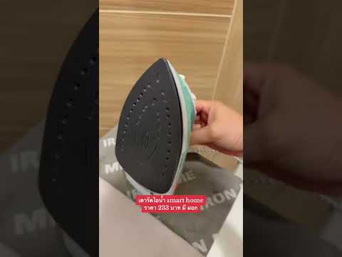 เตารีดไอน้ำ smarthome #￼เตารีดไอน้ำ https://s.shopee.co.th/1VjxsqVKvQ