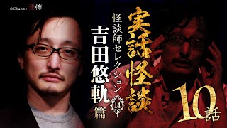 【実話怪談+都市伝説つめあわせ10話】吉田悠軌篇【怪談師セレクション(14)】