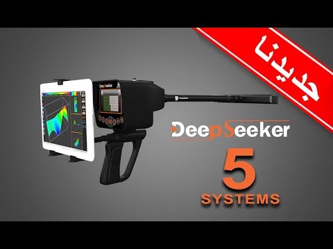 جهاز الكشف والبحث عن الذهب والكنوز الدفينة في باطن الارض خمسة انظمة بحث بجهاز واحد جهاز deep seeker
