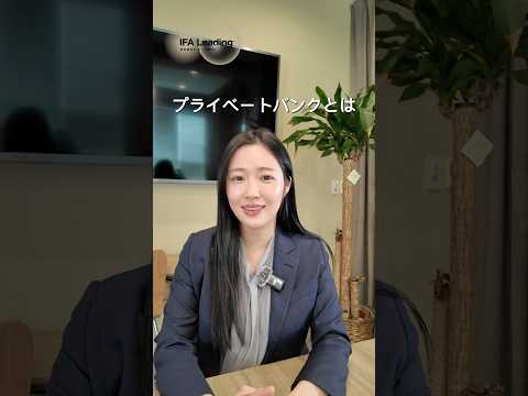 プライベートバンクとは  IFA Leading 加藤 #shorts  #プライベートバンク #資産運用