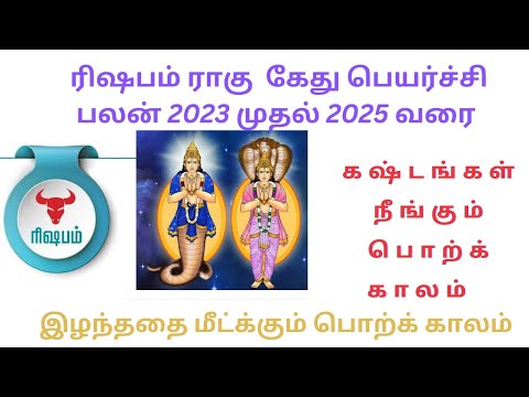 Rishabam ragu-kedhu peyarchi 2023 to 2025 tamil #ரிஷபம் ராகு கேது பெயர்ச்சி 2023 to 2025 ,Risabam