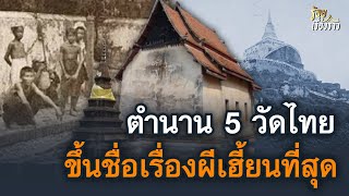 เปิดตำนาน 5 วัดไทยขึ้นชื่อเรื่องผีเฮี้ยนที่สุด | ร้อยเรื่องราว