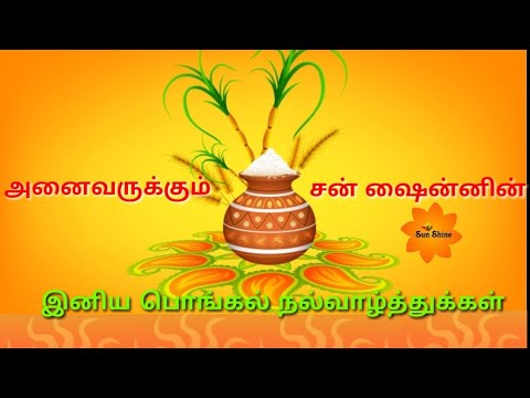 இனிய பொங்கள் தின வாழ்த்துக்கள் 2019.