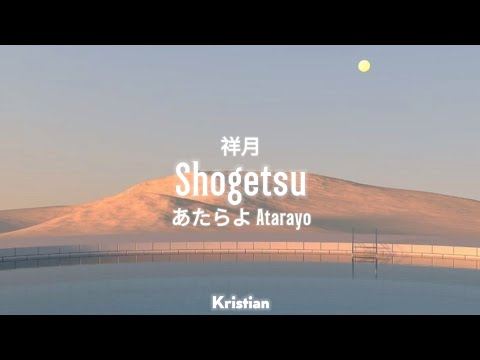 [Sub Eng] Atarayo - Shogatsu  | あたらよ - 祥月 | ♡ Lyrics ♡