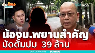 อัจฉริยะแฉ น้อง ม.เป็นพยานตำรวจ มัด “ทนายตั้ม” ปมเงิน 39 ล้าน | เรื่องร้อนอมรินทร์