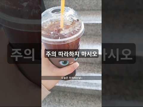 따라하지 마세요#브이로그 #운동 #카페인