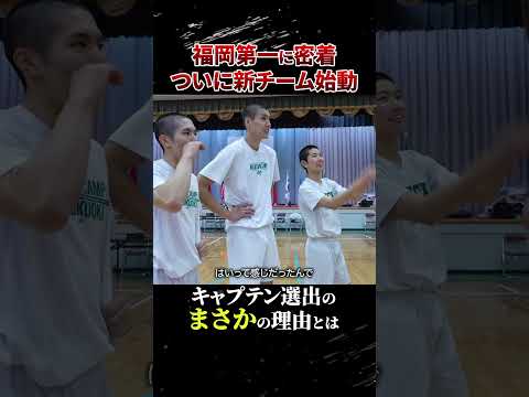 福岡第一ついに新チーム始動！キャプテン選出のまさかの理由とは… #高校バスケ #福岡第一