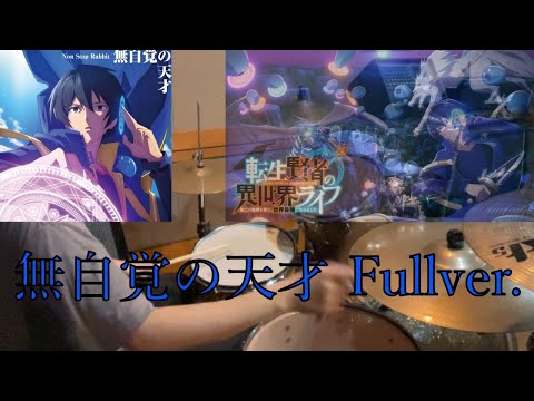 転生賢者の異世界ライフOP【Non Stop Rabbit】の「無自覚の天才」Fullで叩いてみた