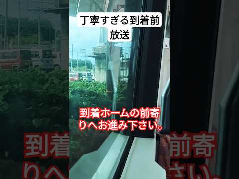東北本線の到着前放送が丁寧すぎる！？#鉄道 #自動放送 #shorts