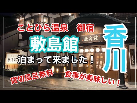 ことひら温泉　御宿　敷島館に泊まって来ました！　貸切風呂無料、無料サービス豊富で最高すぎました！