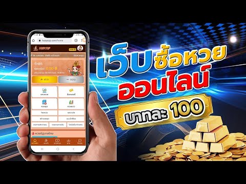 หวยออนไลน์ เว็บไหนดี? เชื่อถือได้ไหม รีวิว วิธีซื้อหวยออนไลน์ เว็บหวยจ่ายจริง