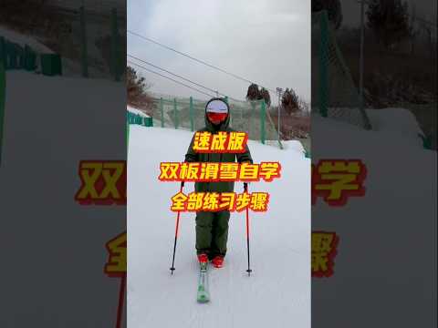 滑雪小白自学教程，为了让大家自己练习时少摔跤，加入了很多针对性设计，祝大家早日体会滑雪的乐趣。#双板滑雪教学 #双板滑雪入门 #学滑雪 #自学滑雪 #JHHou滑雪课  #shorts