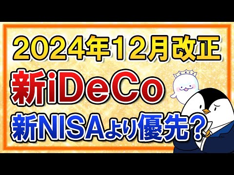 【朗報】iDeCoが2024年12月に超進化！2つの改正を分かりやすく解説｜新NISAより優先すべき？