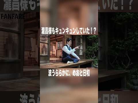 台本に瀧昌さまも思わずキュンキュン