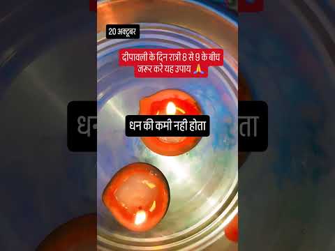 दिपावली के रात्री को जरूर करे यह उपाय 🙏 #upay #pradeepmishrajidhankeupay #hindufestiva#indianl