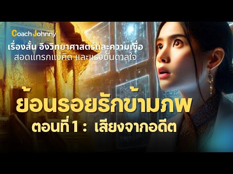 เรื่องสั้น ย้อนรอยรักข้ามภพ | ตอนที่ 1 เสียงจากอดีต