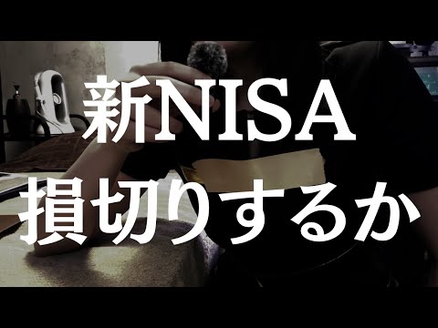 新NISA、損切りするか問題