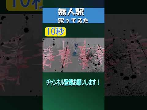 無人駅 #shorts #歌ってみた #伊勢ななほ