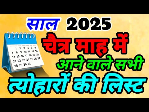 चैत्र माह में आने वाले सभी त्योहार की लिस्ट||@Sanatanshaktiiiii