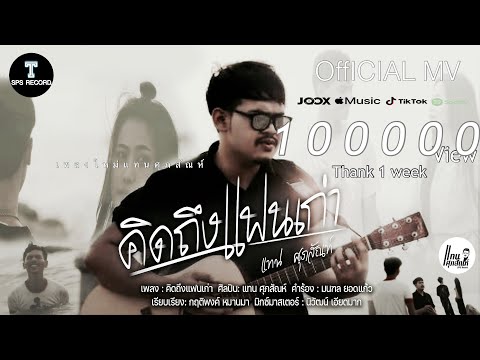 คิดถึงแฟนเก่า - แทน ศุภสัณห์【OFFICIAL MV】