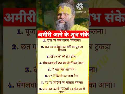 अमीरी आने के शुभ संकेत #bhajanmarg #motivation #premanandjipravachan