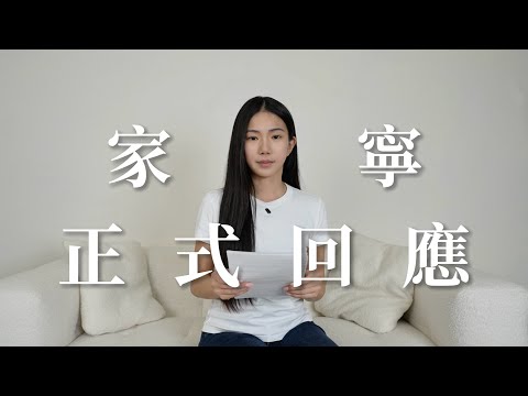 家寧正式回應