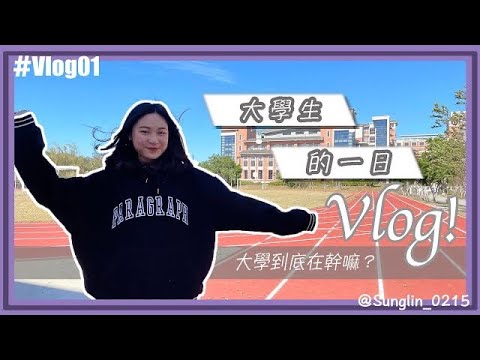 大學生到底都在幹嘛？大學的一日Vlog！