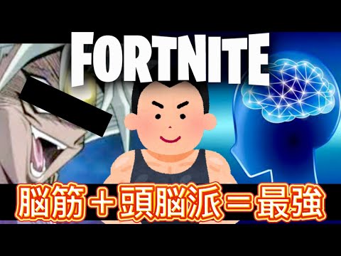 【新シーズン】脳筋と頭脳派が組んだ結果…wwwww 【フォートナイト】