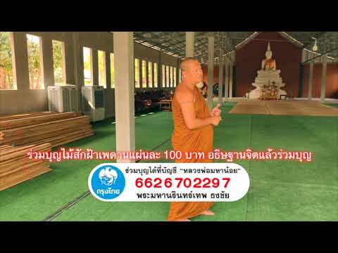 พาชมศาลาปฏิบัติธรรม และร่วมบุญไม้สักฝ้าเพดาน