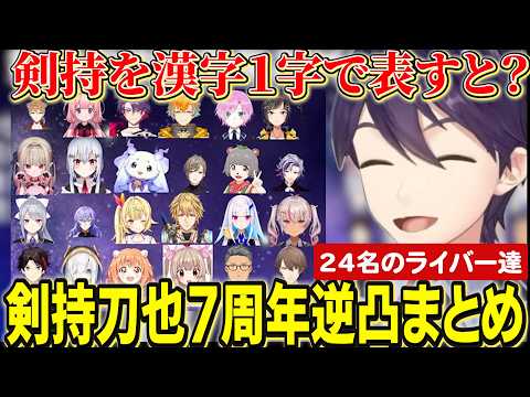 【逆凸まとめ】剣持7周年アポ無しガチ逆凸にきてお祝いと質問に答える24名のライバー達【にじさんじ切り抜き/剣持刀也/伏見ガク/不破湊/リゼヘルエスタ/加賀美ハヤト/叶/エビオ/雲母たまこ/三枝明那】