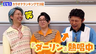 Mrs. GREEN APPLE・若井滉斗が「ダーリン」熱唱！？大森元貴が笑い堪えられず　上半期カラオケランキング３冠コメントでわちゃわちゃ！